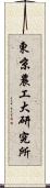 東京農工大研究所 Scroll