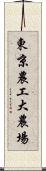 東京農工大農場 Scroll