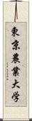 東京農業大学 Scroll