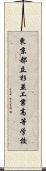 東京都立杉並工業高等学校 Scroll