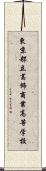 東京都立葛飾商業高等学校 Scroll