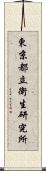 東京都立衛生研究所 Scroll