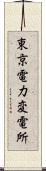 東京電力変電所 Scroll