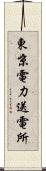 東京電力送電所 Scroll