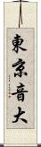 東京音大 Scroll