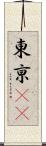 東亰(oK) Scroll
