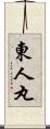 東人丸 Scroll