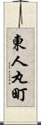 東人丸町 Scroll