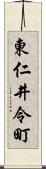 東仁井令町 Scroll