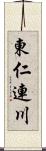 東仁連川 Scroll