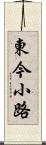 東今小路 Scroll