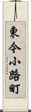 東今小路町 Scroll