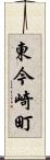 東今崎町 Scroll