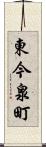 東今泉町 Scroll