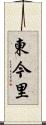 東今里 Scroll