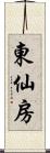 東仙房 Scroll