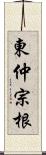 東仲宗根 Scroll