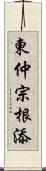 東仲宗根添 Scroll
