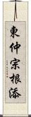 東仲宗根添 Scroll