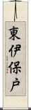 東伊保戸 Scroll