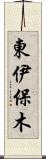 東伊保木 Scroll