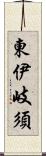 東伊岐須 Scroll