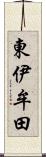 東伊牟田 Scroll