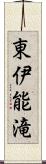 東伊能滝 Scroll