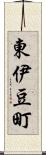 東伊豆町 Scroll