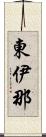 東伊那 Scroll