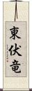 東伏竜 Scroll