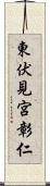 東伏見宮彰仁 Scroll