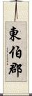 東伯郡 Scroll