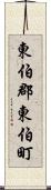 東伯郡東伯町 Scroll