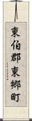 東伯郡東郷町 Scroll