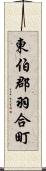 東伯郡羽合町 Scroll