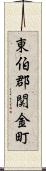 東伯郡関金町 Scroll