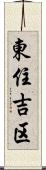 東住吉区 Scroll