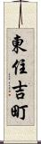 東住吉町 Scroll