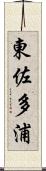 東佐多浦 Scroll