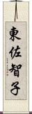 東佐智子 Scroll