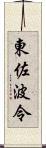 東佐波令 Scroll