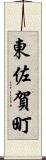 東佐賀町 Scroll