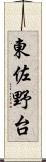 東佐野台 Scroll