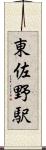 東佐野駅 Scroll