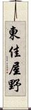 東佳屋野 Scroll