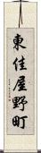 東佳屋野町 Scroll