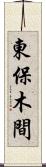 東保木間 Scroll