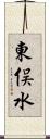 東俣水 Scroll