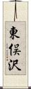 東俣沢 Scroll